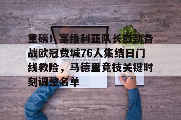乐动体育官直播-重磅！塞维利亚队长鼓劲备战欧冠费城76人集结日门线救险，马德里竞技关键时刻调整名单的简单介绍